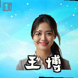 王博